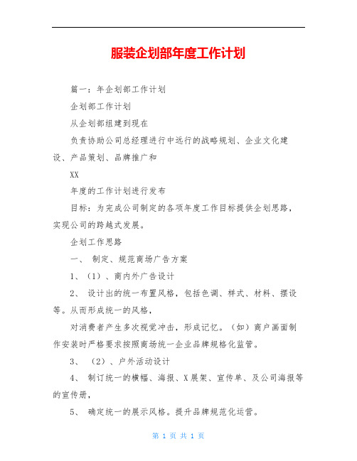 服装企划部年度工作计划