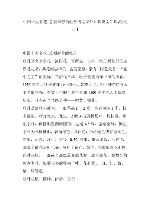 中国十大名花 总领群芳的牡丹语文课外知识语文知识-语文网1