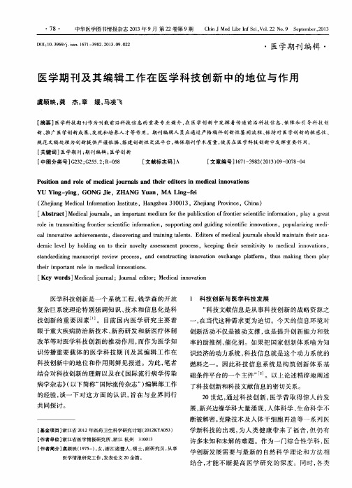 医学期刊及其编辑工作在医学科技创新中的地位与作用