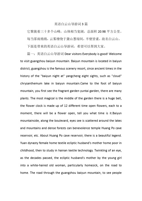 英语白云山导游词3篇