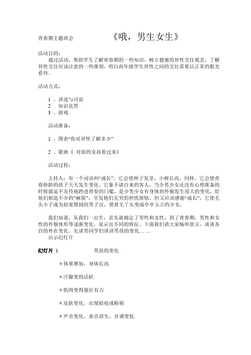 青春期主题班会《男孩女孩》