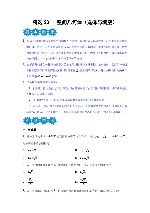 2021年新高考数学名校押题精选20 空间几何体(选择与填空)(原卷版)