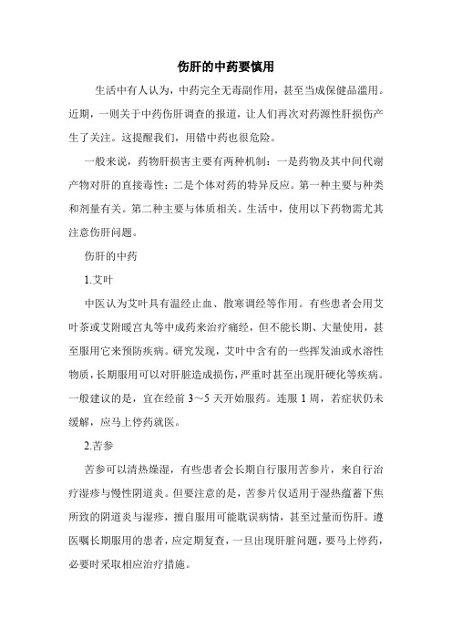 伤肝的中药要慎用
