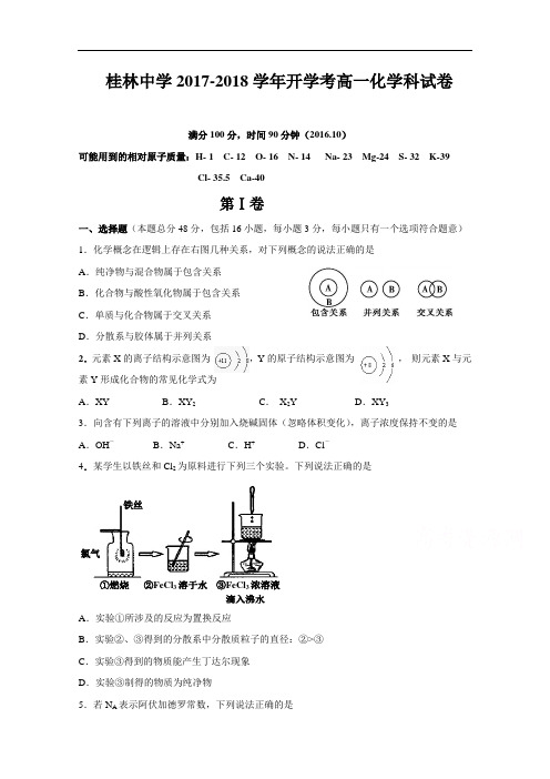 广西桂林市桂林中学2017-2018学年高一10月入学考试化学试题 Word版含答案