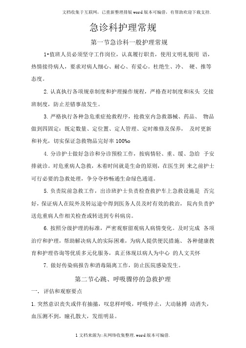 急诊科护理常规
