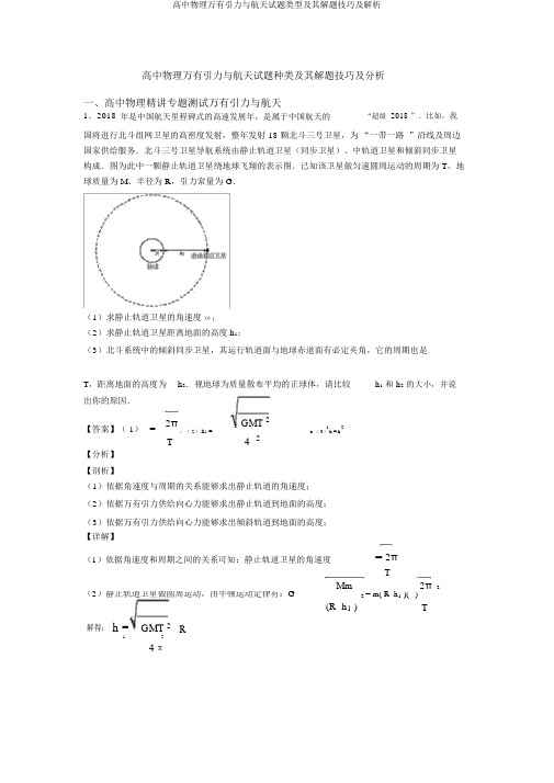 高中物理万有引力与航天试题类型及其解题技巧及解析