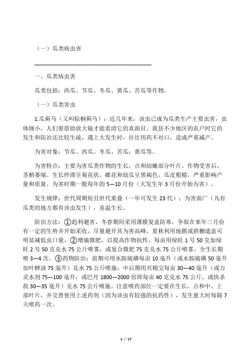 瓜菜类主要病虫害防治手册