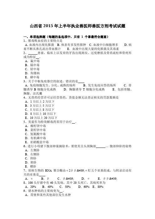 山西省2015年上半年执业兽医师兽医方剂考试试题