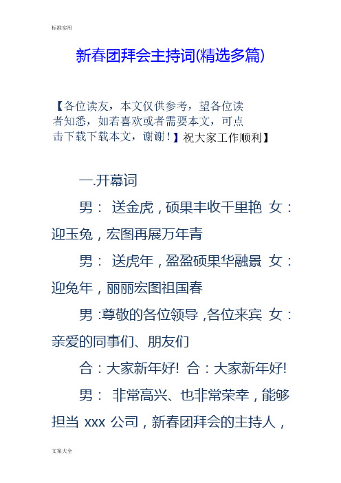 新春团拜会主持词(精选多篇)