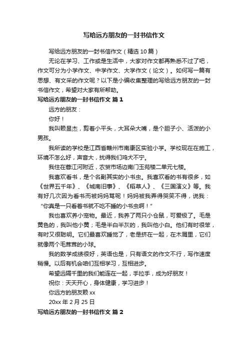 写给远方朋友的一封书信作文