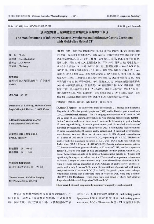 浸润型胃淋巴瘤和浸润型胃癌的多层螺旋CT表现