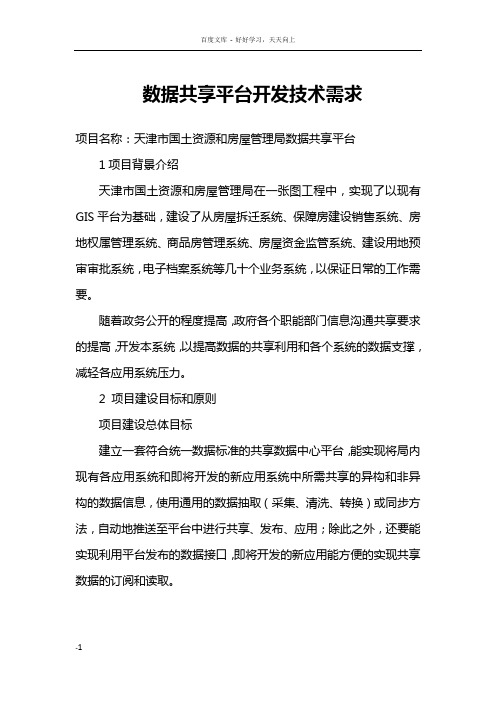 数据共享平台开技术需求