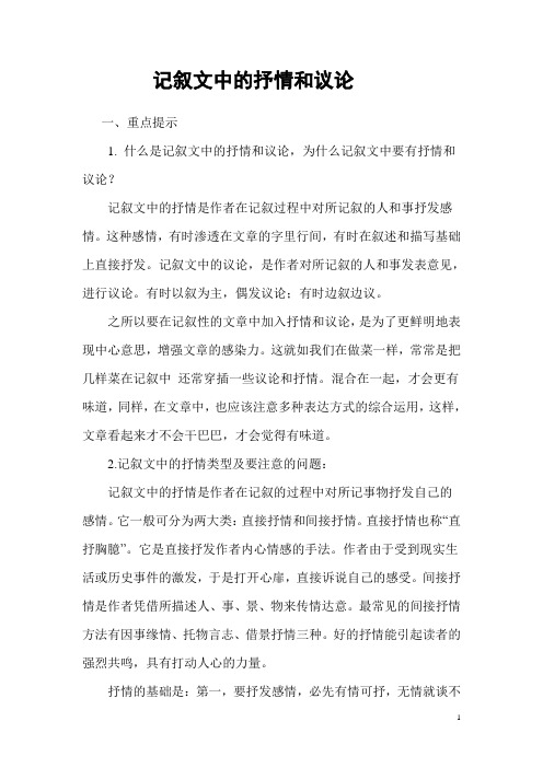 记叙文中的抒情和议论