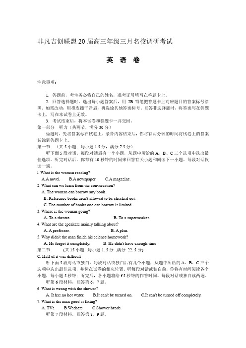 2020届河南省非凡吉创联盟高三3月调研考试英语试题 (Word版)  听力