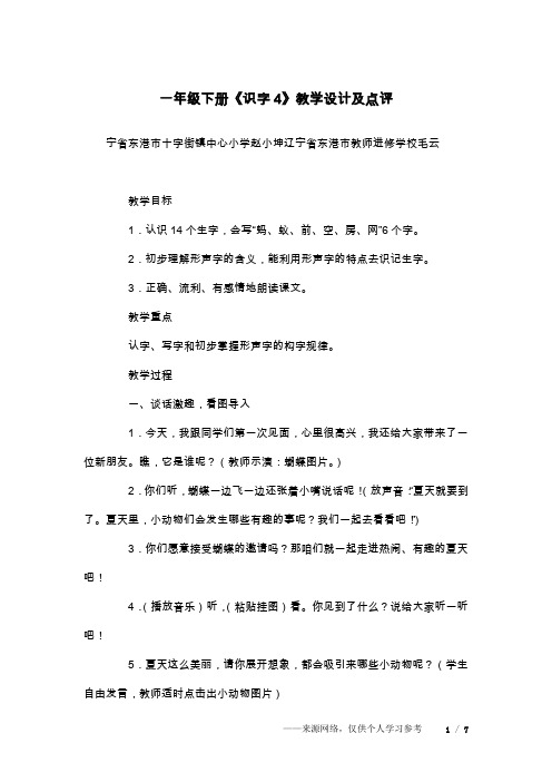 一年级下册《识字4》教学设计及点评