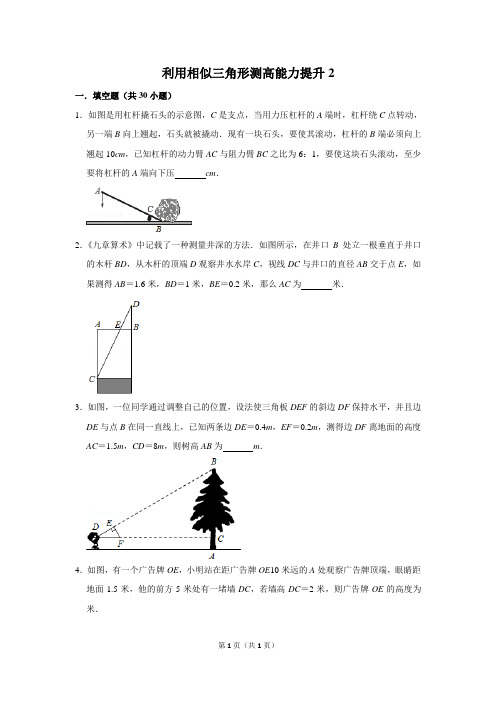 利用相似三角形测高能力提升2含详细答案