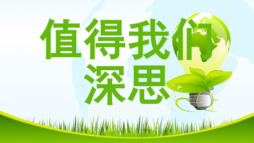 值得我们深思