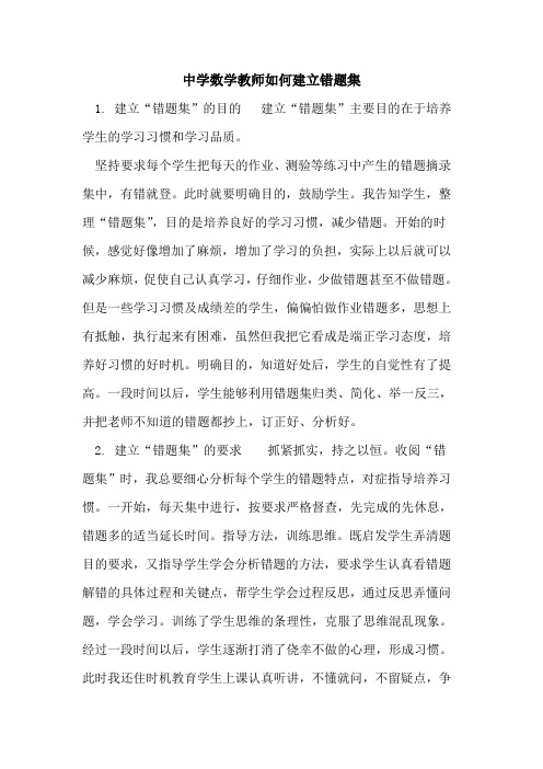 中学数学教师如何建立错题集