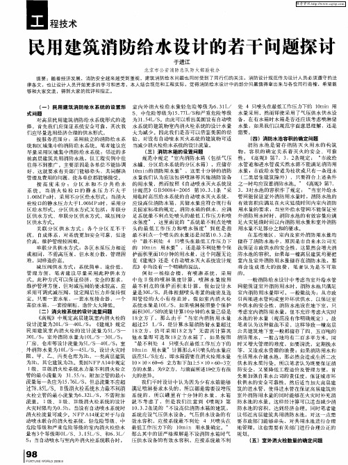 民用建筑消防给水设计的若干问题探讨