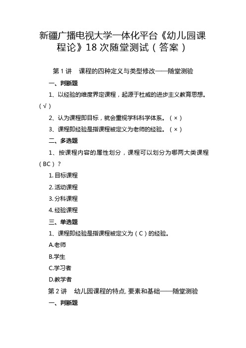 新疆广播电视大学一体化平台《幼儿园课程论》随堂测试(答案)