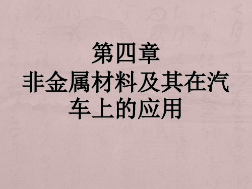 非金属材料及其在汽车上的应用