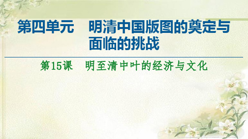 新教材 中外历史纲要上 ： 第15课 明至清中叶的经济与文化 精品教学课件