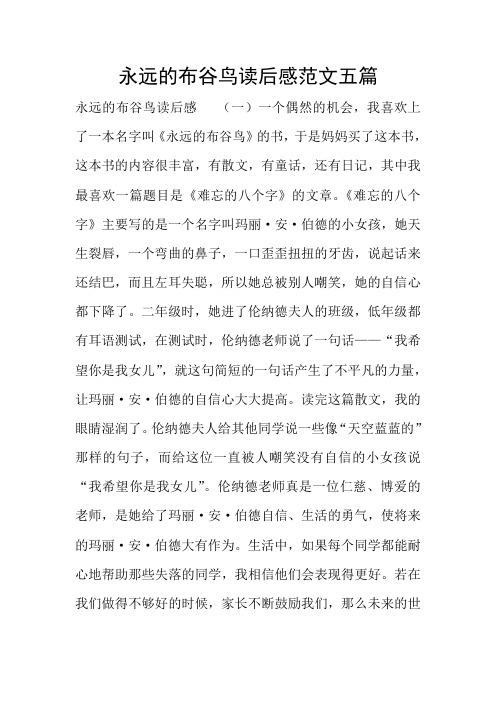 永远的布谷鸟读后感范文五篇