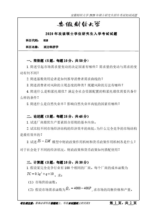 安徽财经大学818西方经济学2020年考研真题试题