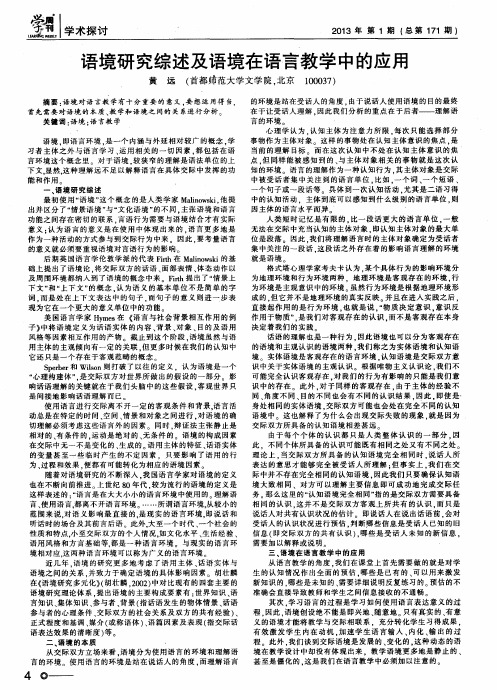 语境研究综述及语境在语言教学中的应用