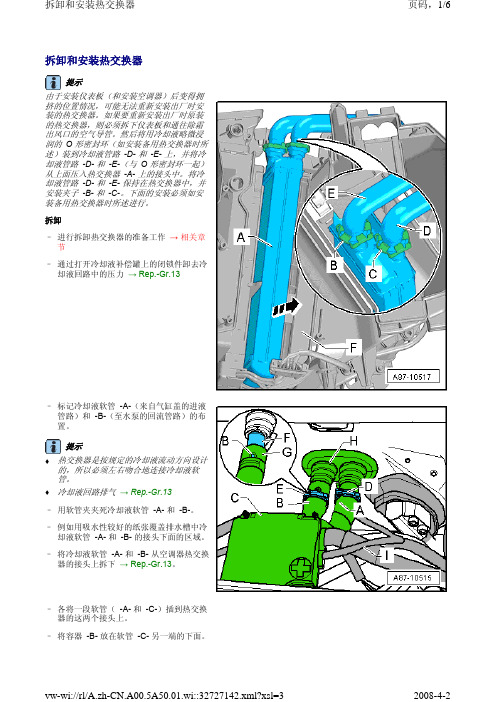 拆卸和安装热交换器