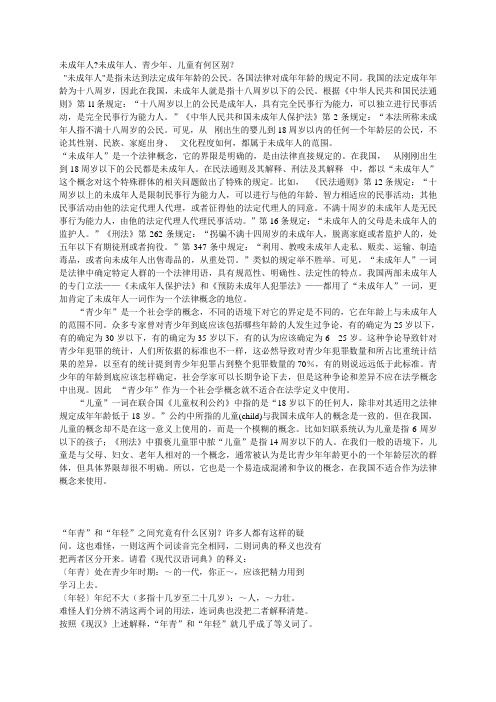 2007.10.20儿童、未成年人等名词的区别
