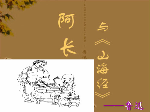《阿长与山海经》优秀课件(2016年修订版)资料