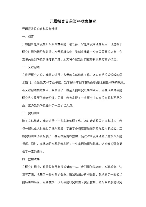 开题报告目前资料收集情况