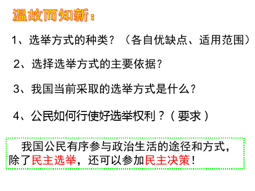 人教版高中政治必修二：2.2民主决策：作出最佳选择课件(共30张PPT)