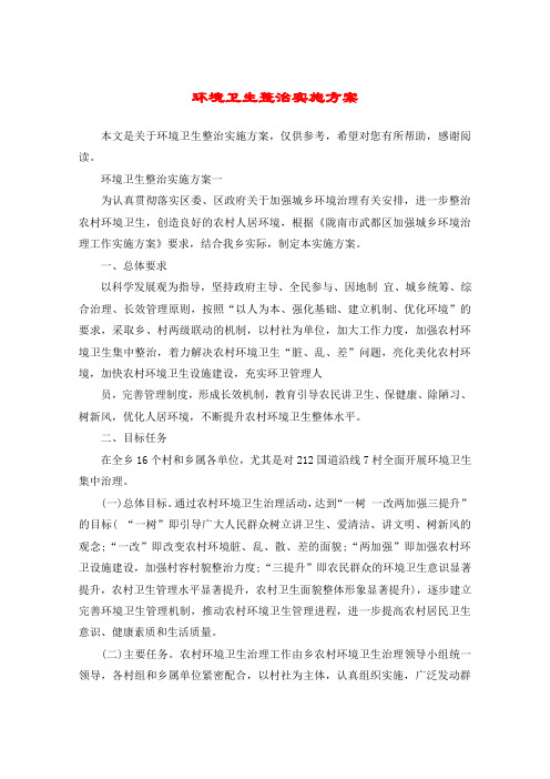 环境卫生整治实施方案