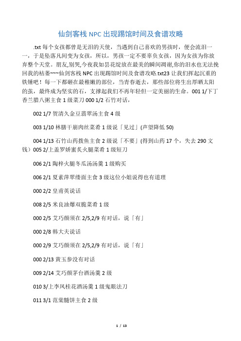 仙剑客栈NPC出现踢馆时间及食谱攻略