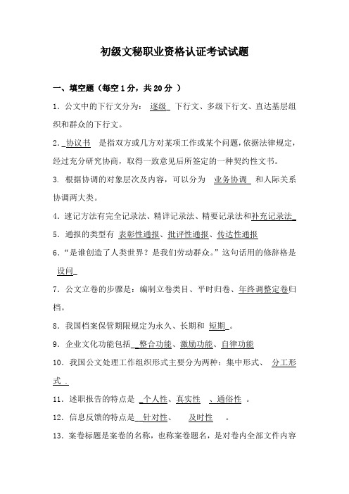 初级文秘职业资格认证考试试题
