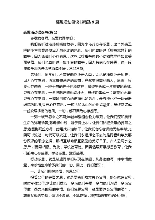感恩活动倡议书精选9篇