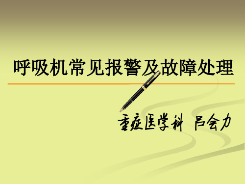 呼吸机常见报警及故障处理
