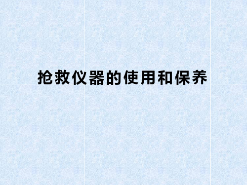 抢救仪器的使用和保养 PPT课件