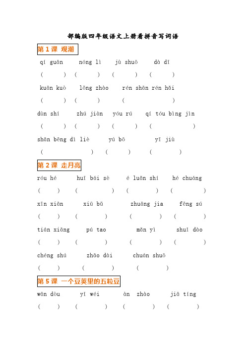 部编版四年级语文上册词语表-看拼音写词语