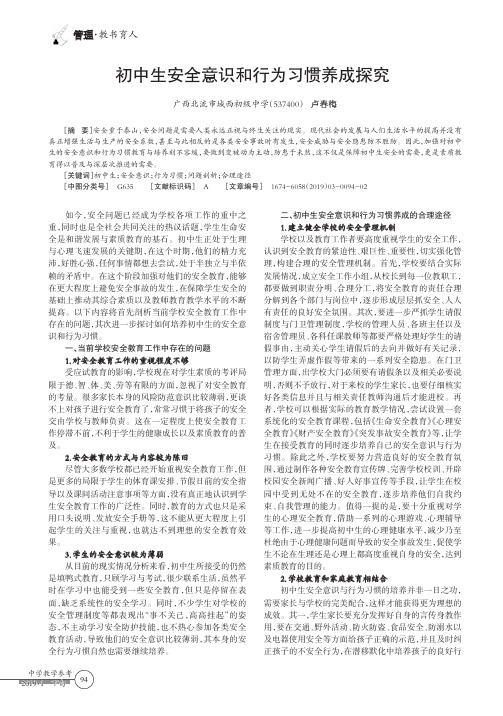 初中生安全意识和行为习惯养成探究