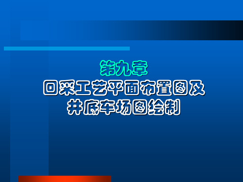 9采煤工艺图绘制.ppt