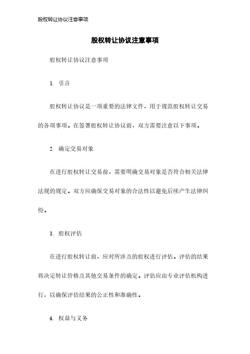 股权转让协议注意事项