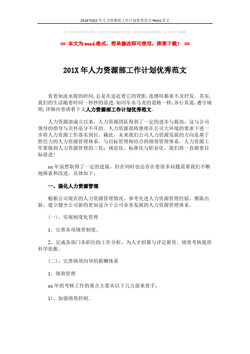 2019-201X年人力资源部工作计划优秀范文-word范文 (3页)