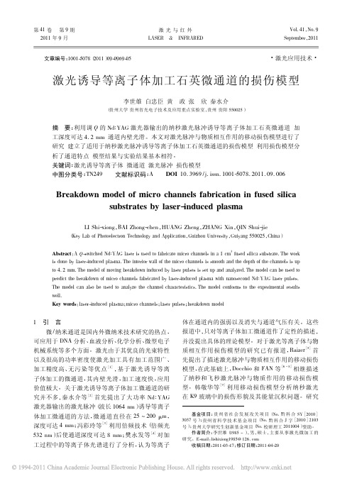 激光诱导等离子体加工石英微通道的损伤模型