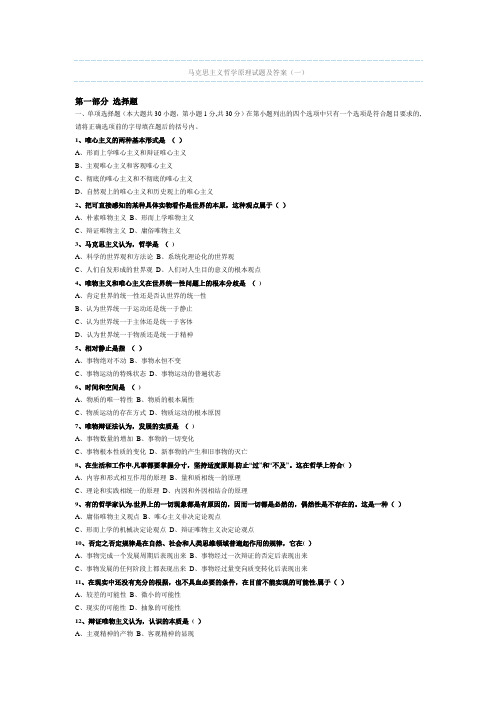 马克思主义哲学原理试题及答案(一)