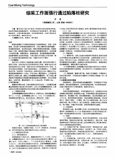 综采工作面强行通过陷落柱研究