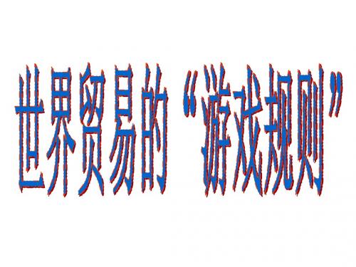世界贸易的“游戏规则”