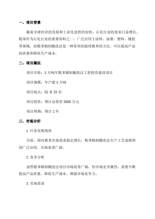 5万吨年粗苯精制酸洗法工程投资建设项目可行性研究报告